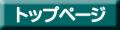�g�b�v�y�[�W