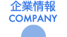 企業情報